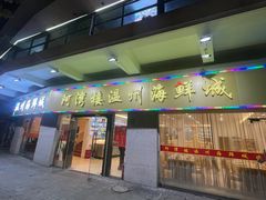 -阿湾楼·温州海鲜·江浙菜(京江路店)