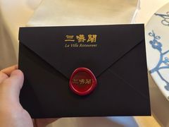 菜单-三嚥阁 La Villa Restaurant
