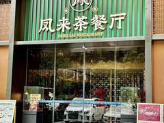 -凤来粤菜馆(珠江新城店)