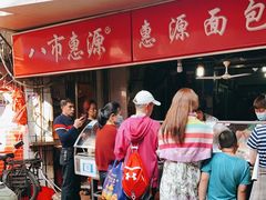-惠源面包店(开禾路店)