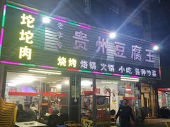 门面-贵州豆腐王(上合店)