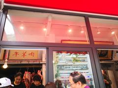门面-王德炭烤牛羊肉(西关大街店)