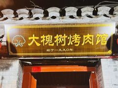 -大槐树烤肉馆