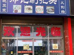 门面-郑记灌椒刷把头