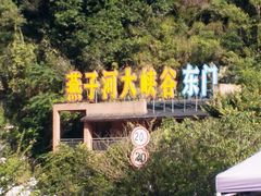 -燕子河大峡谷天坑仙境