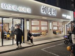 -新月新(柳营社区店)