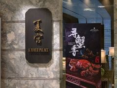 门面-夏宫中餐厅(静安香格里拉店)