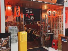 -大阪烧肉BAKA一代(十亩地店)