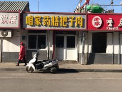 -咱家王新国把子肉(县东巷店)