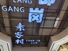 -袁家村关中印象体验店(砂之船奥特莱斯店)