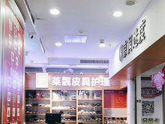 -莱靓奢侈品洗护改衣店(新世界百货崇文店)