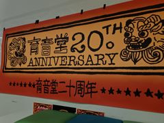 -育音堂音乐公园