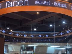 -FANEN法念·烘焙·甜点(万象城店)