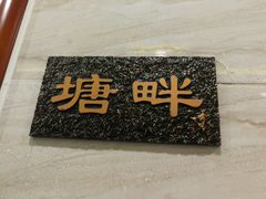 门面-新塘畔酒楼(里水大道北店)