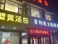 -殷记大酒店