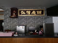 -仁信老铺(华盖路店)