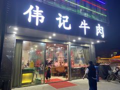 -伟记牛肉(金鸿公路店)