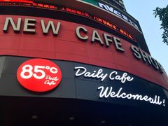 -85度C(厦门台湾街店)