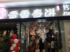 门面-香香春饼·非遗技艺(万达店)