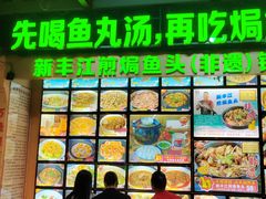 -年辉渔村·非遗传承餐厅(新丰江店)