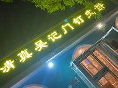-清真吴记门钉肉饼·喜多利