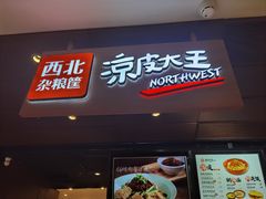 门面-西北杂粮筐手工面凉皮(来福士店)