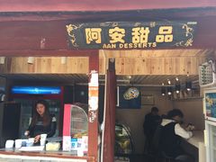 门面-阿安甜品(五一街店)