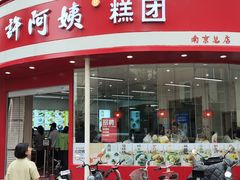 -许阿姨糕团店(南京总店)