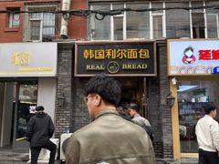 -韩国利尔面包(桂林路店)
