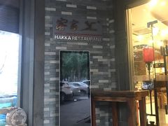 门面-客家汇·客家传承菜(水库店)