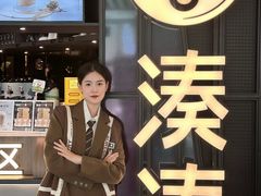-湊湊火锅·茶憩(卓展店)