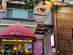 门面-106餐厅(山水文园店)