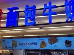 -红星前进面包牛奶公司(君太店)