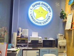-I-Shine英语国际教育(大三林中心)