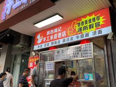 门面-陕西周记·手工米皮老店(工人路店)