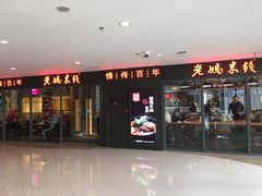 门面-老妈米线(港龙店)