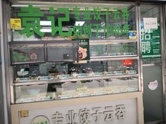 门面-袁记云饺(邯郸路店)