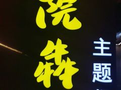 门面-后院犇牛主题餐厅(云岗店)