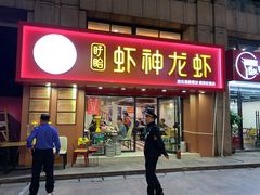 门面-盱眙虾神於氏龙虾(夫子庙红街店)