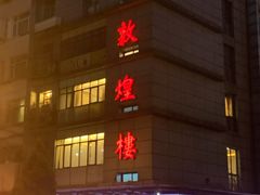 门面-伊祥·敦煌楼