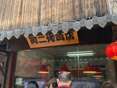 门面-阿二烤鸡(山塘街店)