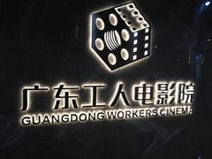 -广东省工人文化宫