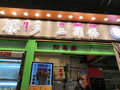 门面-乐乐姐超级土豆(中关村5号店)