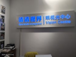 -清清博视儿童眼视光中心(角门西店)
