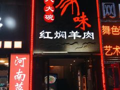 门面-豫味八大碗·红焖羊肉(港龙店)
