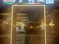 -萨莉亚意式餐厅(河东万达店)