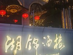 -湖锦酒楼·旗舰店(三阳总店)