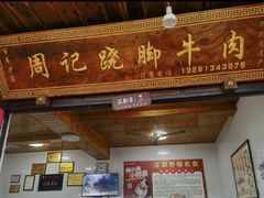 -周记翘脚牛肉