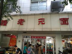 -瞻老元面馆(双塘路店)