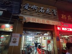 门面-爱啊石花膏